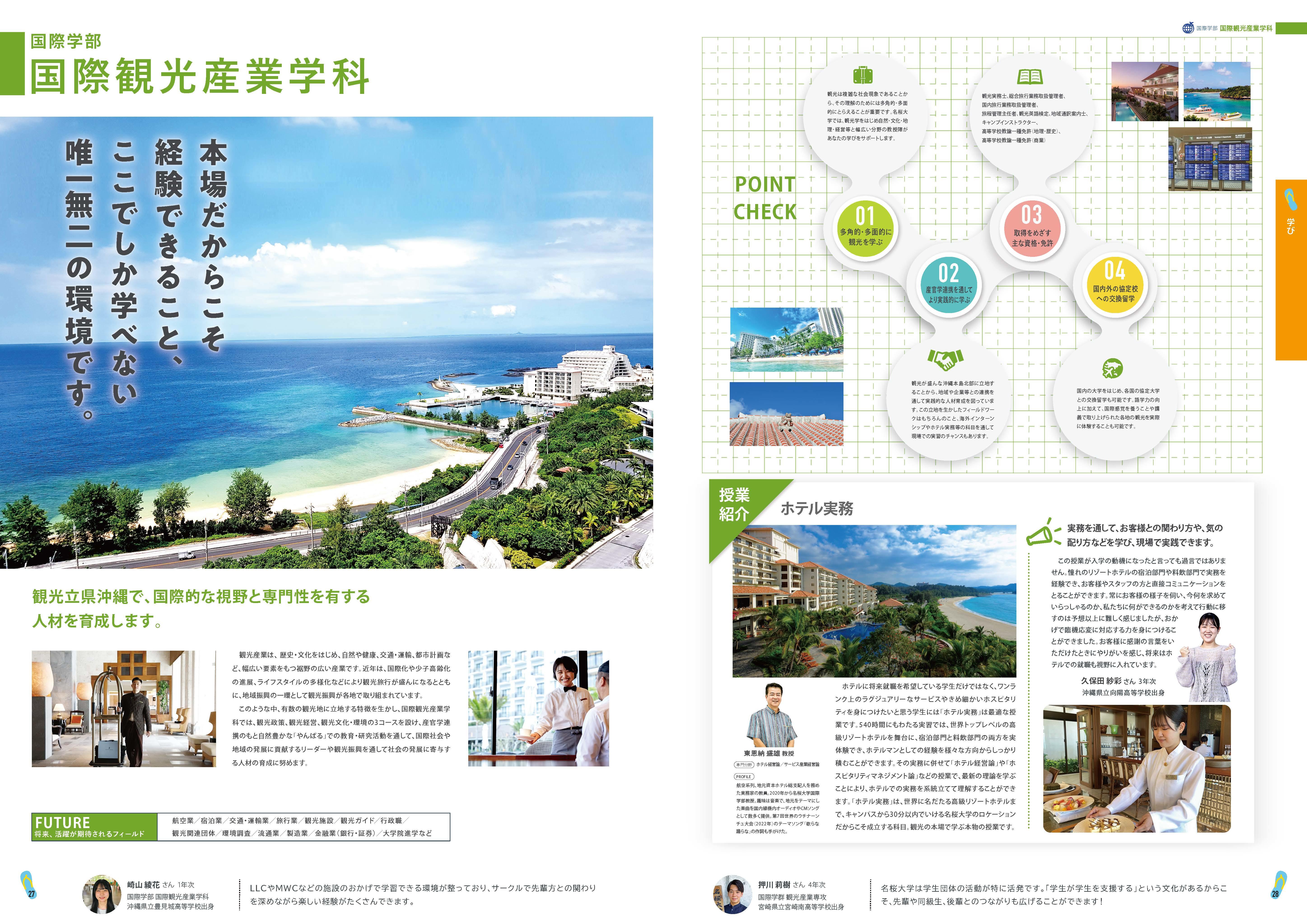 キャンパスガイド 国際観光産業学科